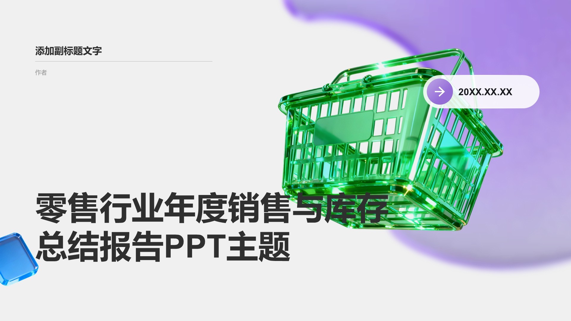 零售行业年度销售与库存总结报告PPT主题