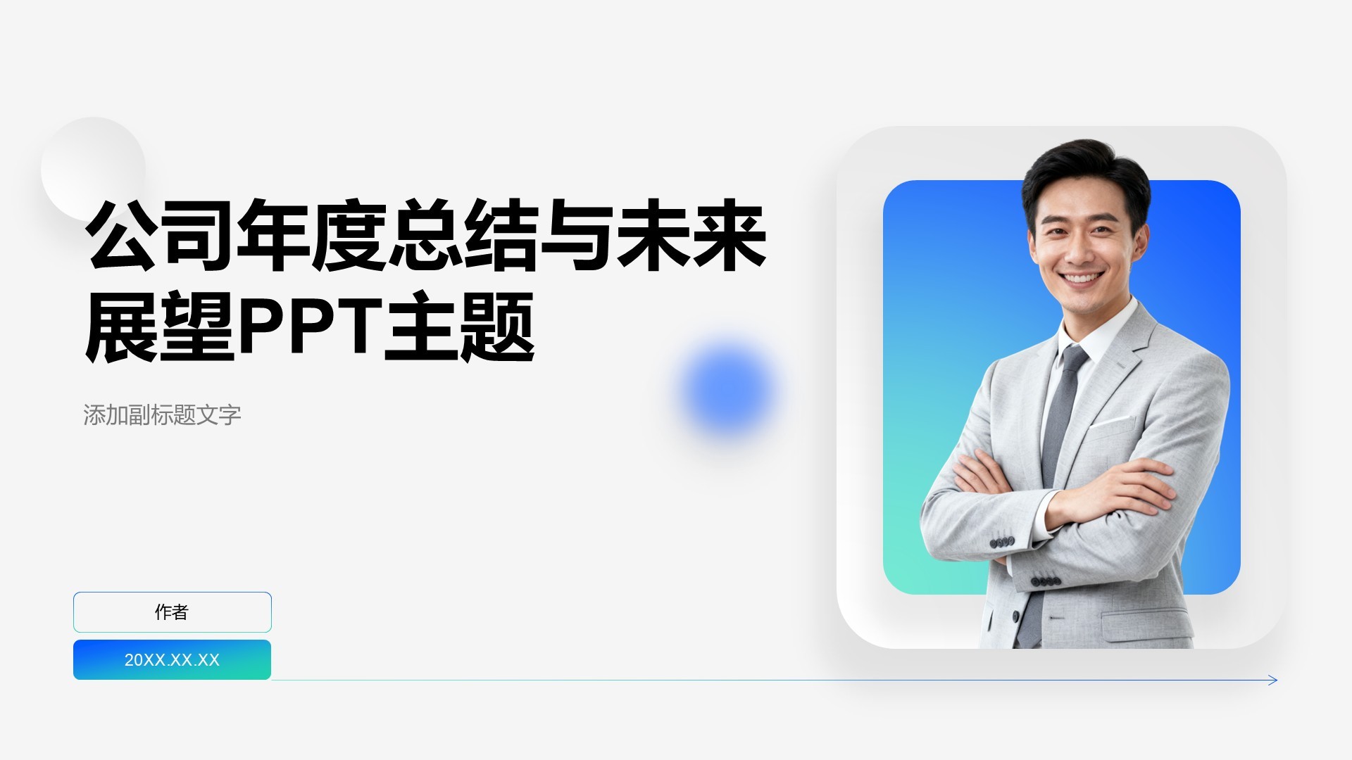 公司年度总结与未来展望PPT主题