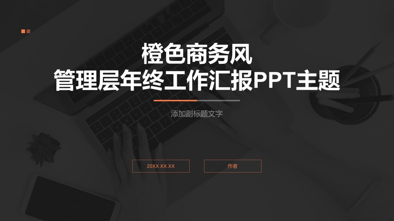 橙色商务风管理层年终工作汇报PPT主题