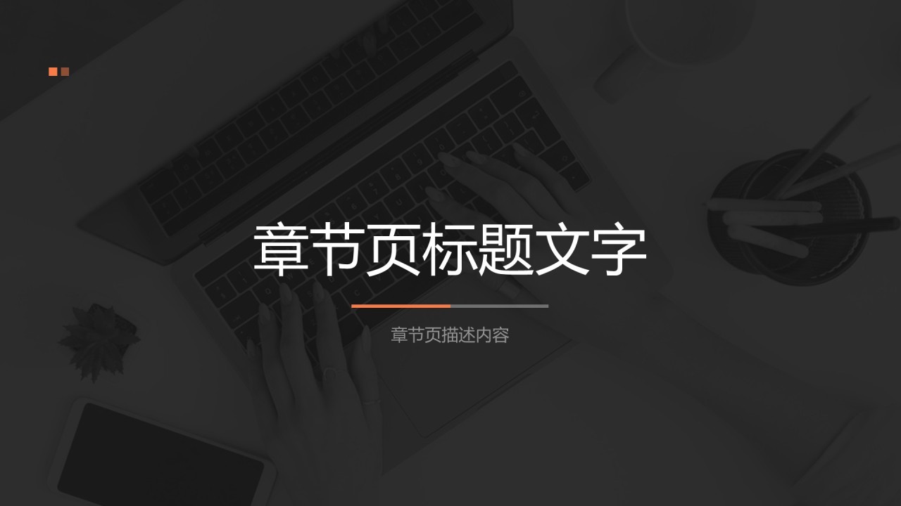 橙色商务风管理层年终工作汇报PPT主题