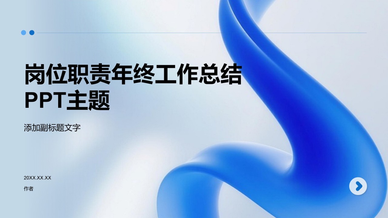 岗位职责年终工作总结PPT主题