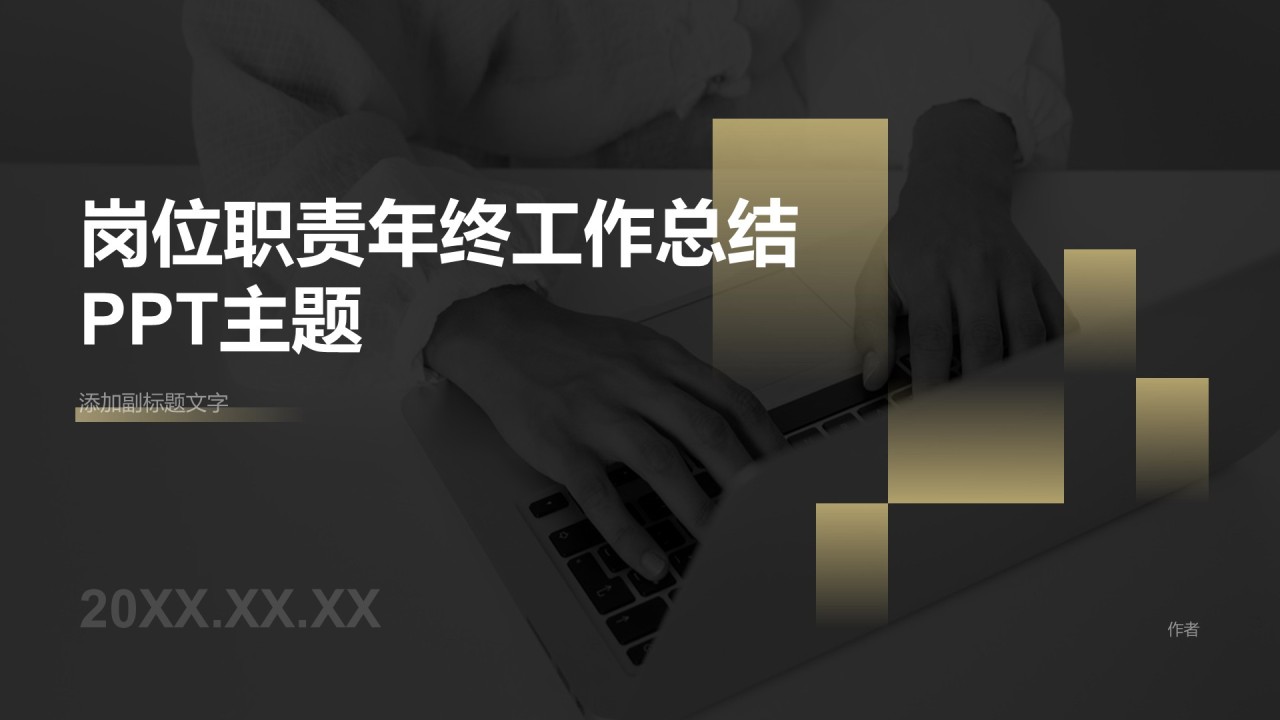 岗位职责年终工作总结PPT主题
