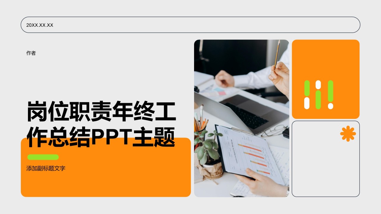 岗位职责年终工作总结PPT主题