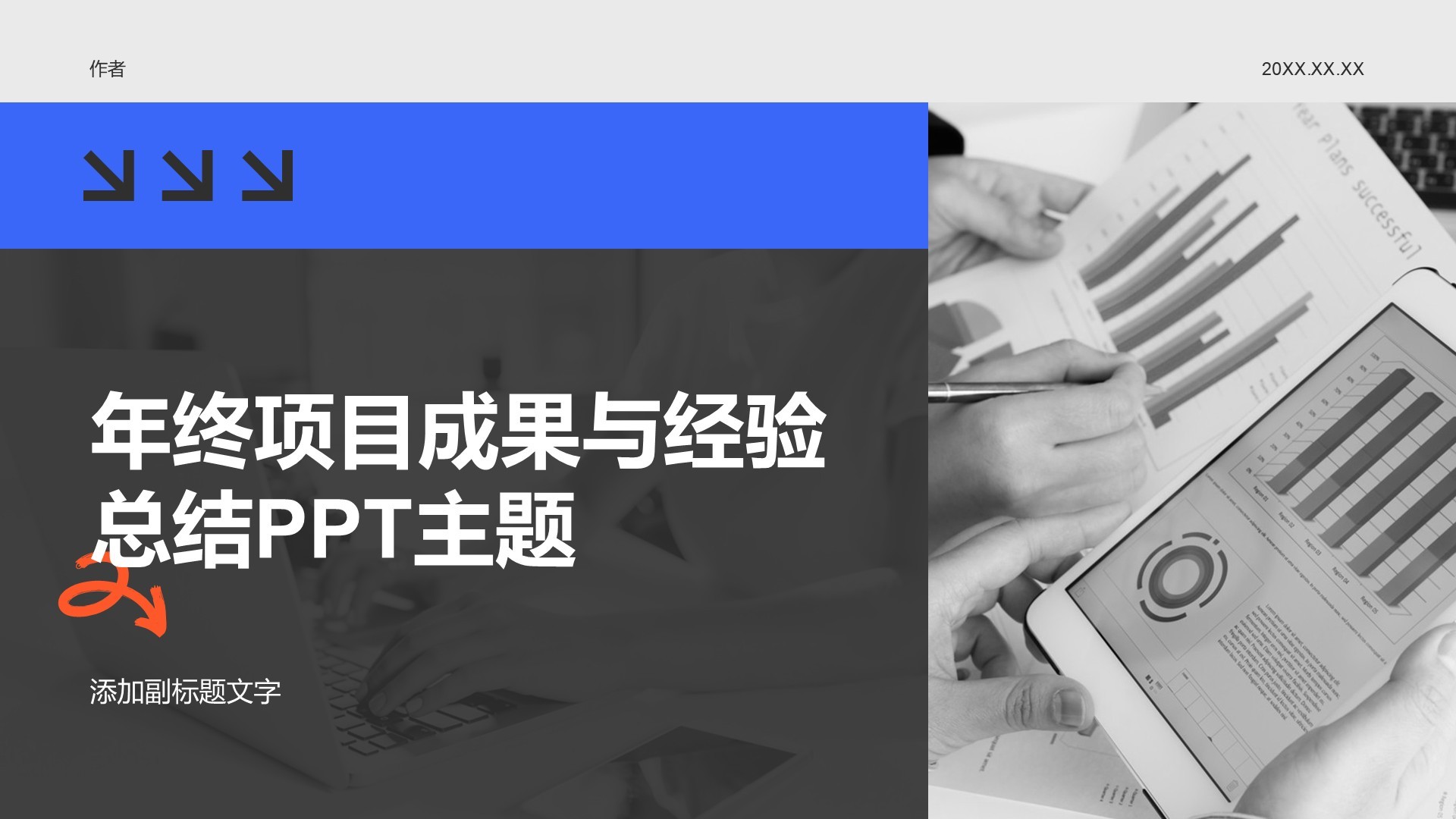 年终项目成果与经验总结PPT主题