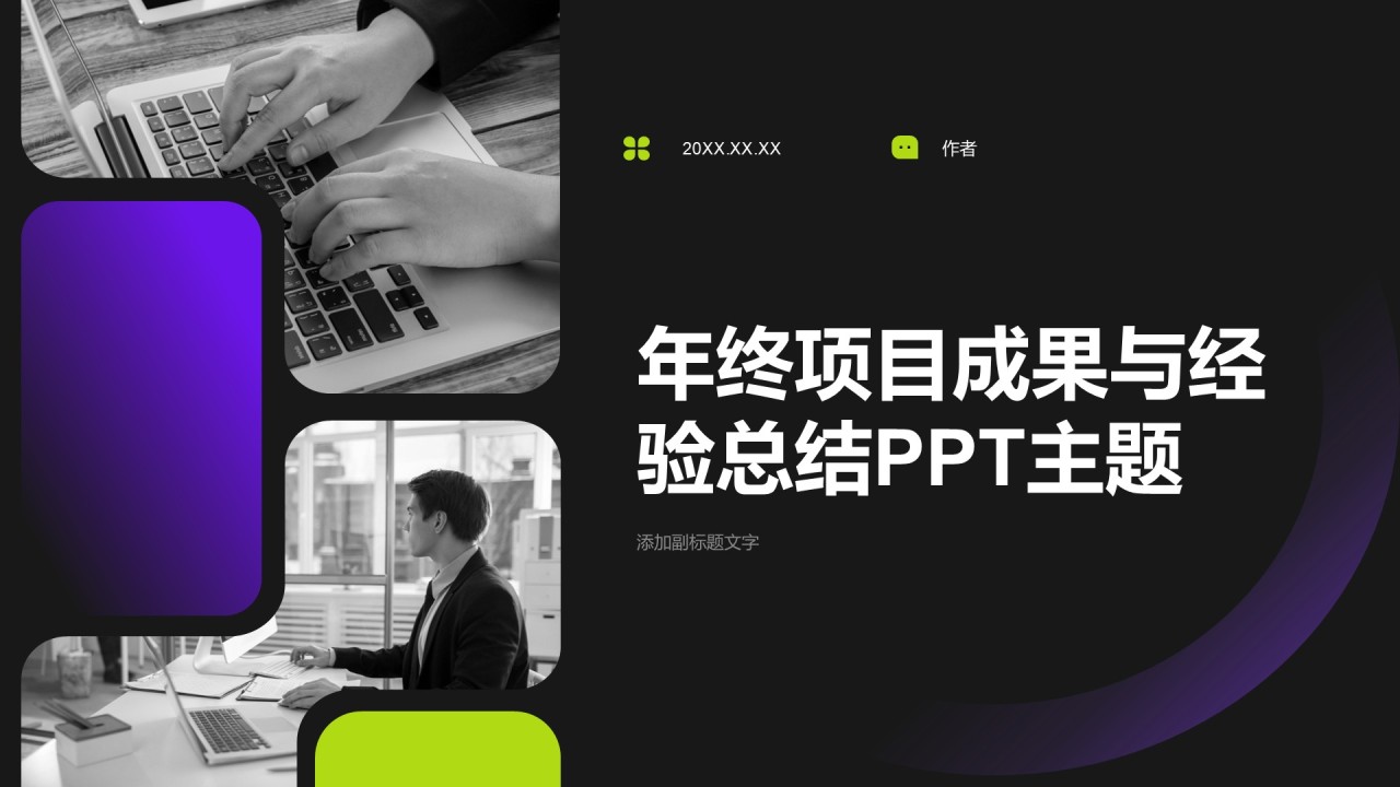 年终项目成果与经验总结PPT主题