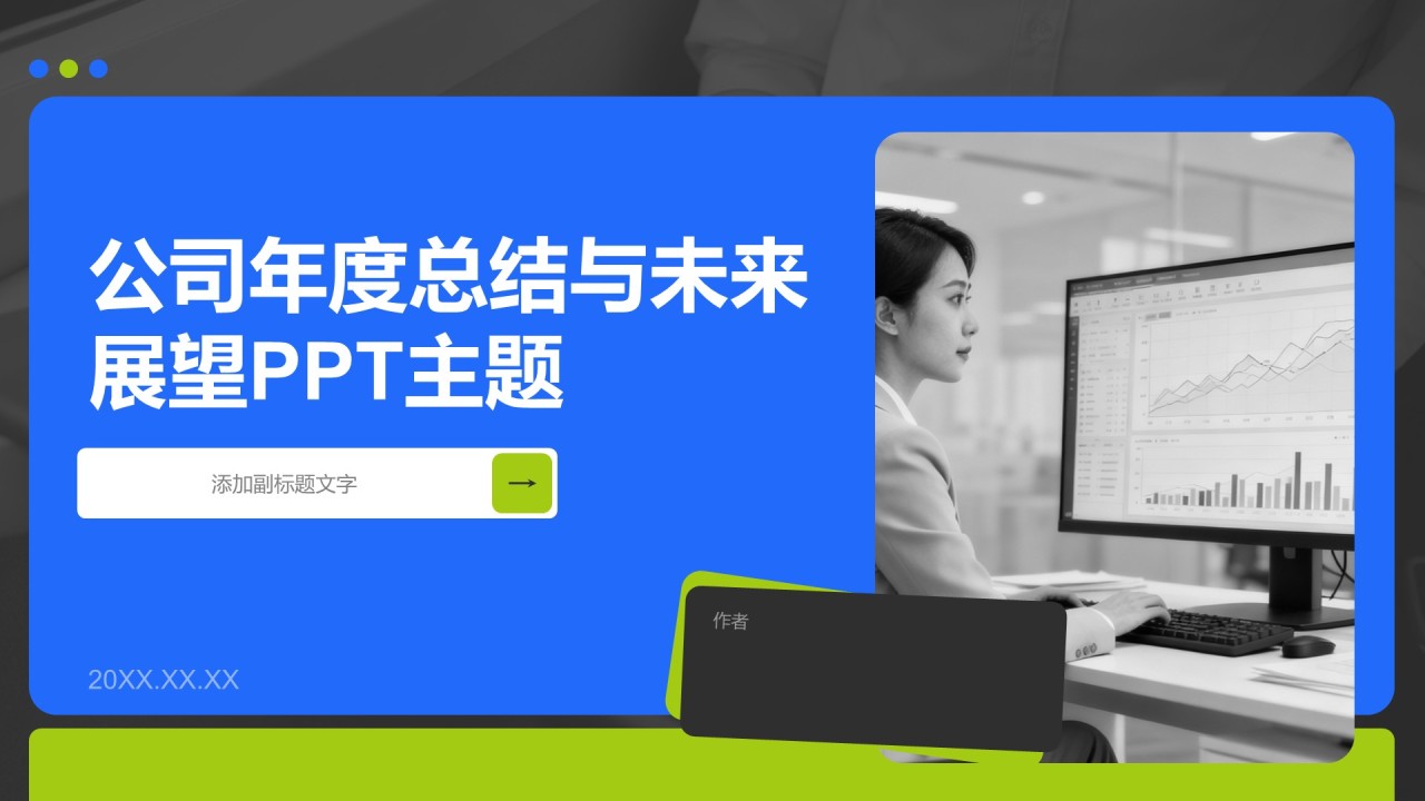 公司年度总结与未来展望PPT主题