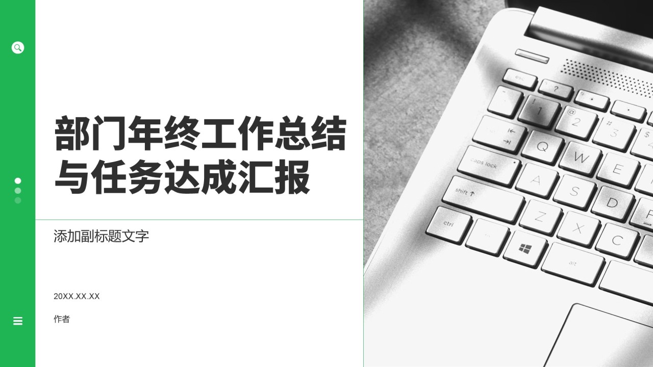 部门年终工作总结与任务达成汇报