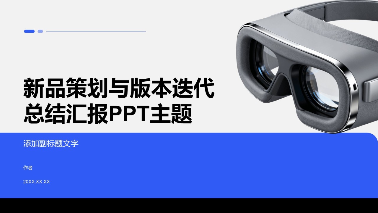 新品策划与版本迭代总结汇报PPT主题