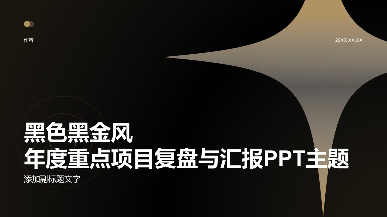 黑色黑金风年度重点项目复盘与汇报PPT主题