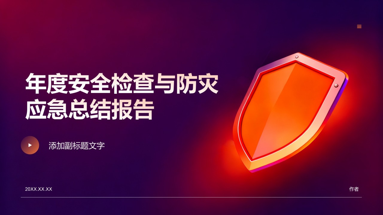 年度安全检查与防灾应急总结报告