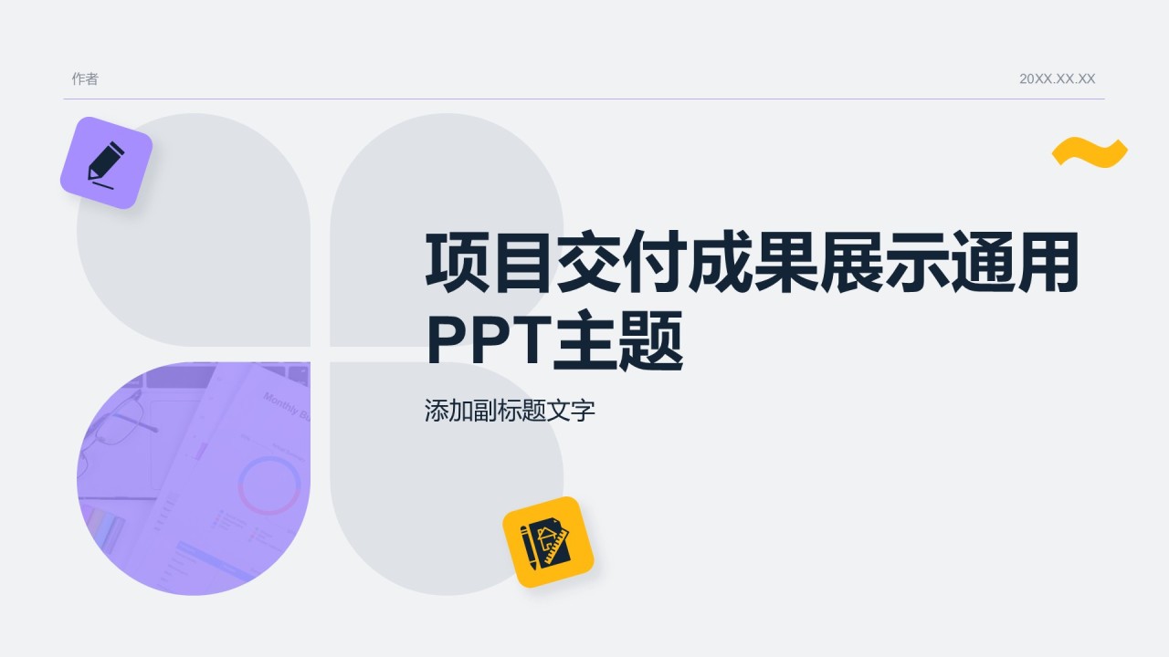 项目交付成果展示通用PPT主题