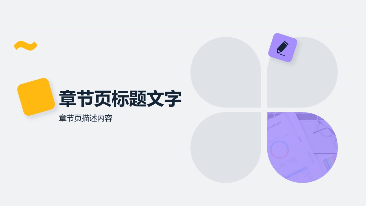 项目交付成果展示通用PPT主题