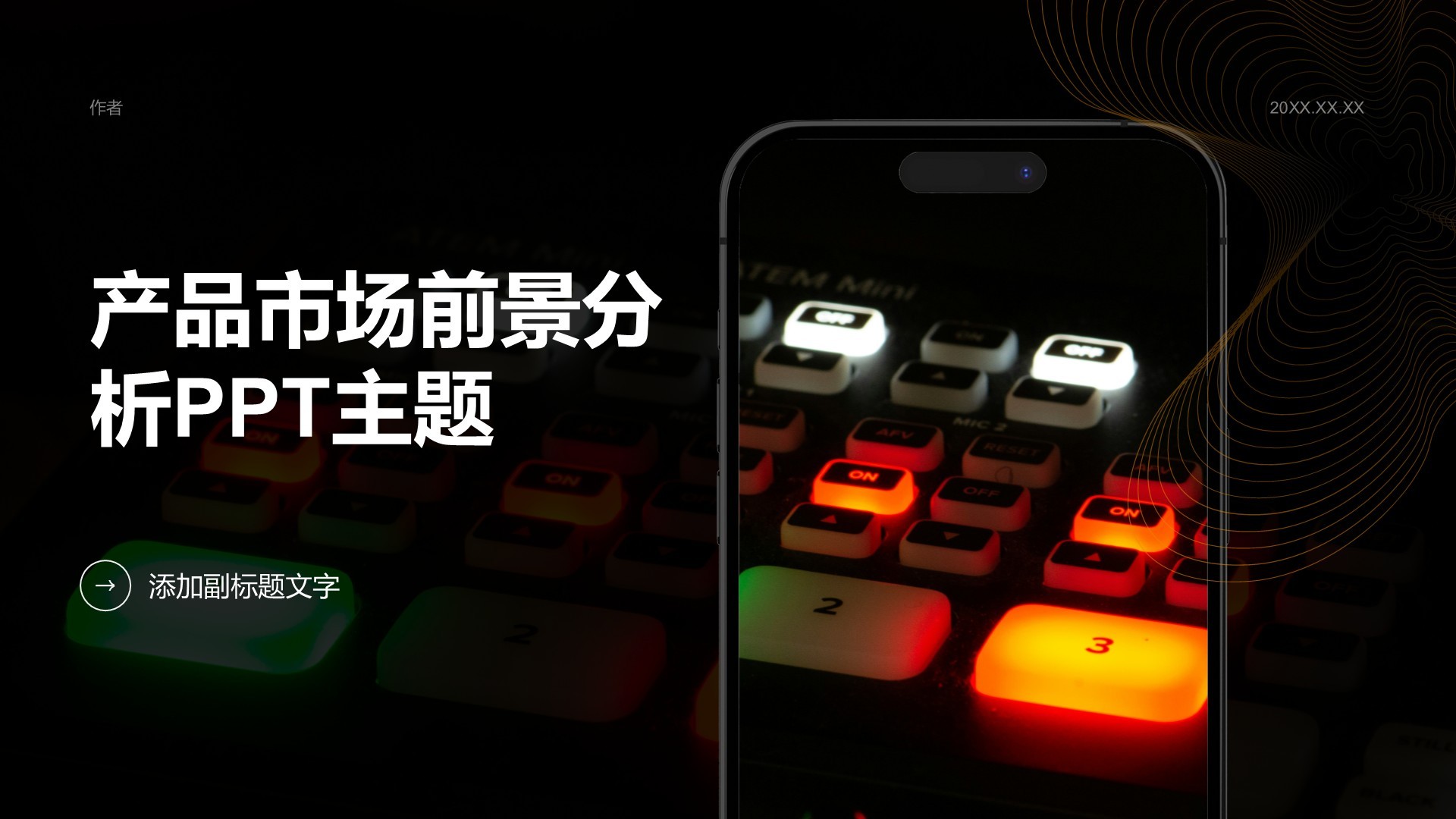 产品市场前景分析PPT主题