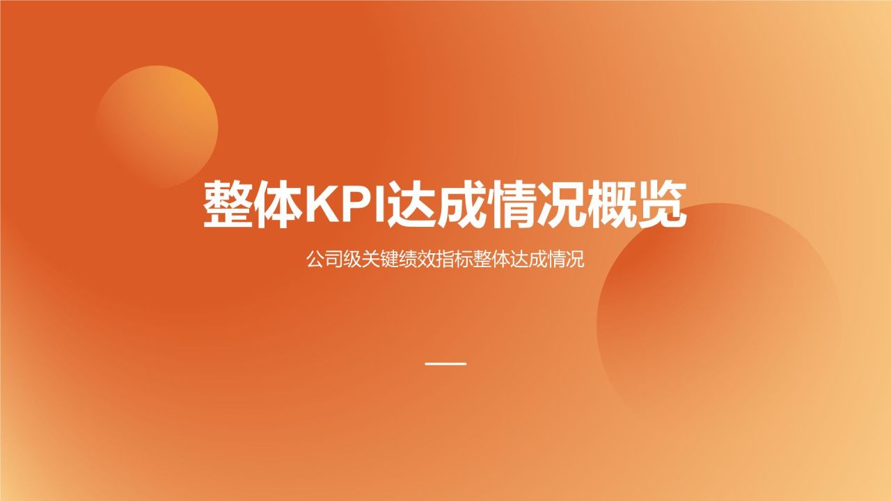 橙色简约风企业关键KPI达成率分析报告PPT模板