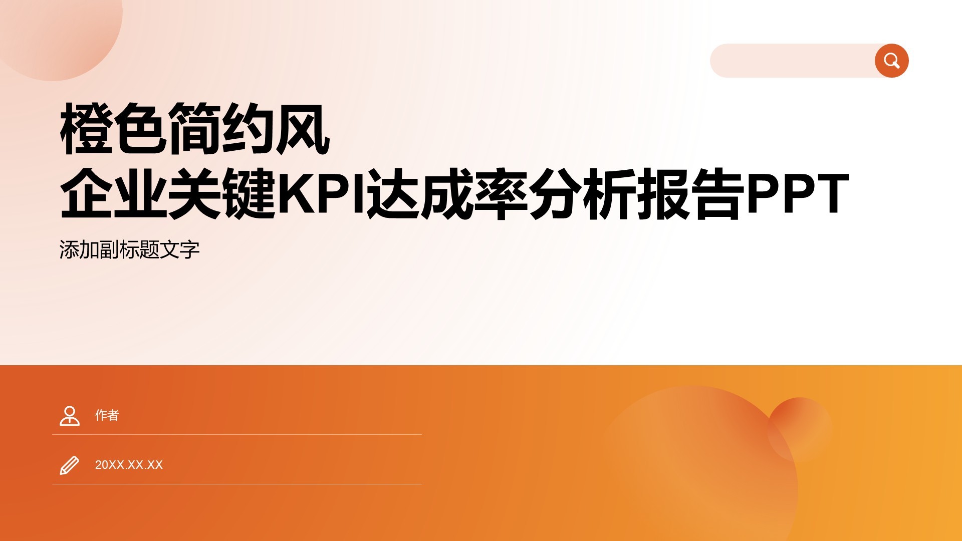 橙色简约风企业关键KPI达成率分析报告PPT