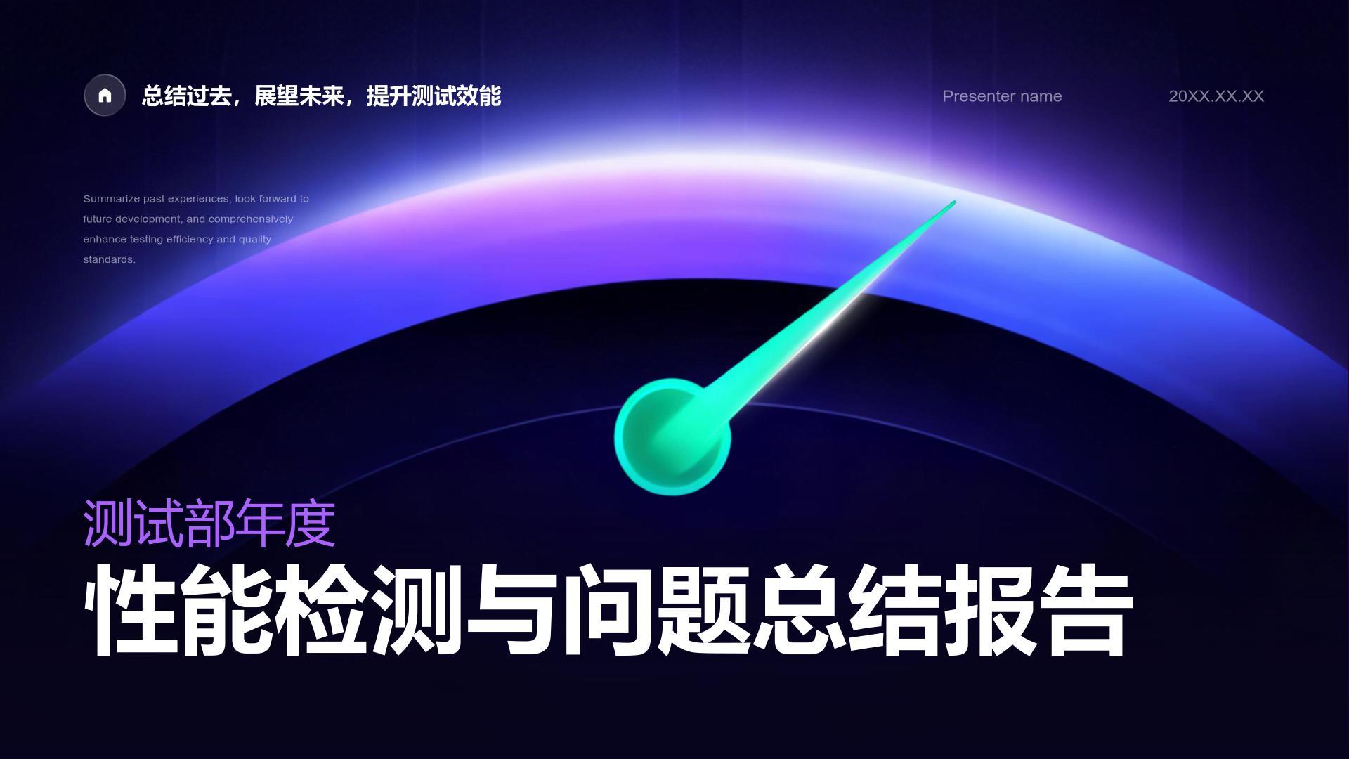 紫色渐变风测试部年度性能检测与问题总结报告PPT模板