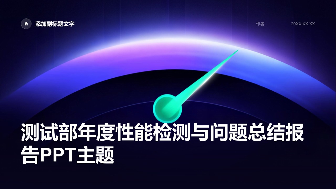 测试部年度性能检测与问题总结报告PPT主题