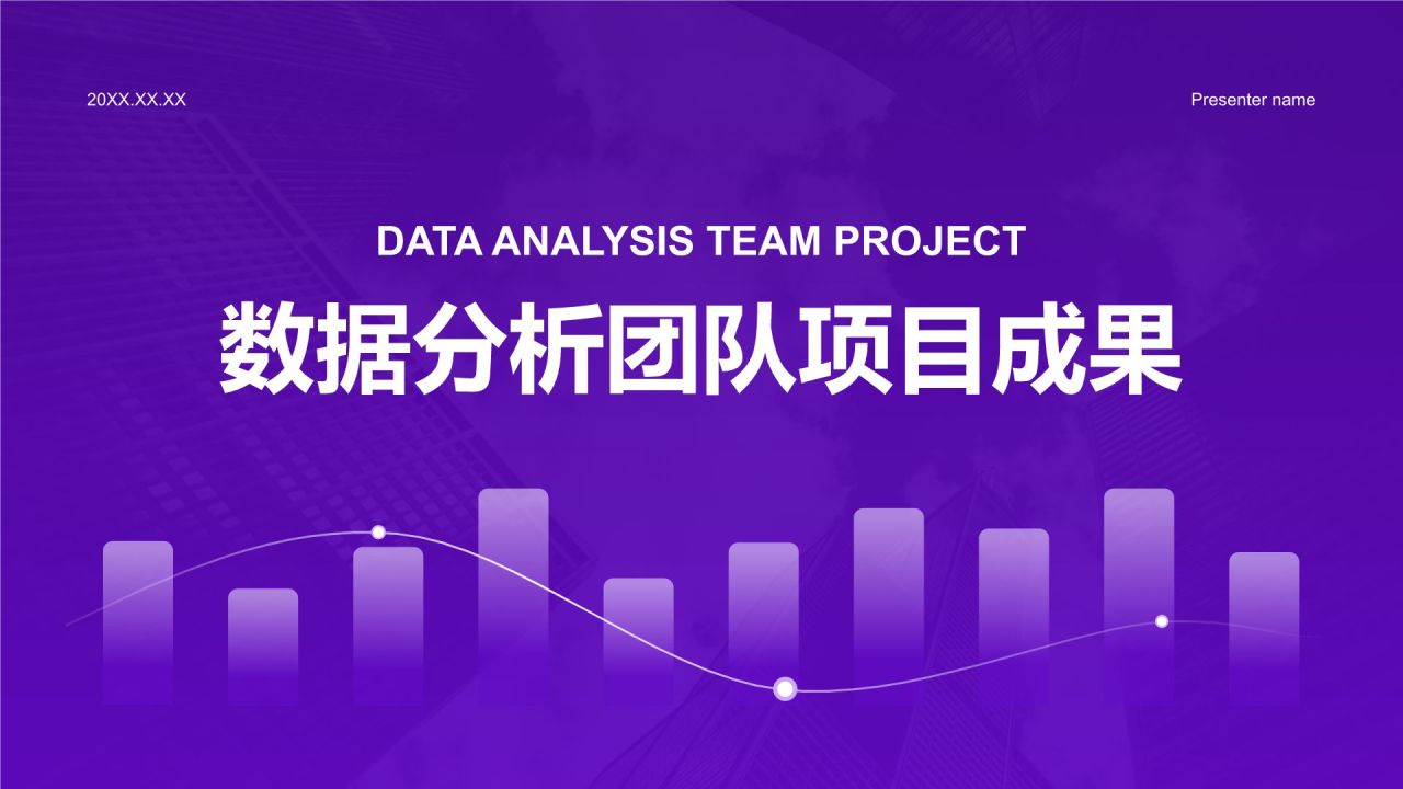 紫色简约风数据分析团队项目成果展示PPT模板
