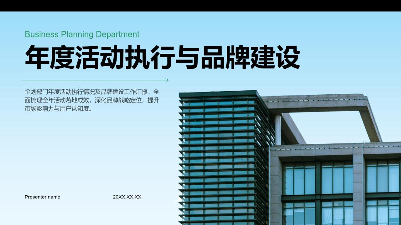 绿色商务风企划部年度活动执行与品牌建设汇报PPT模板