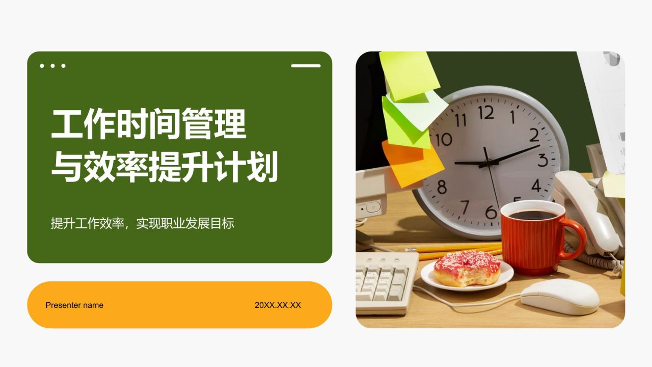 绿色商务风工作时间管理与效率提升计划PPT模板
