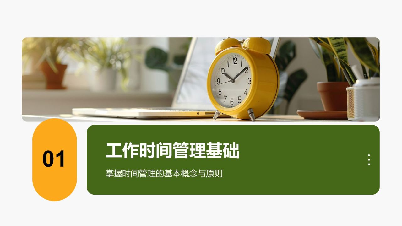 绿色商务风工作时间管理与效率提升计划PPT模板