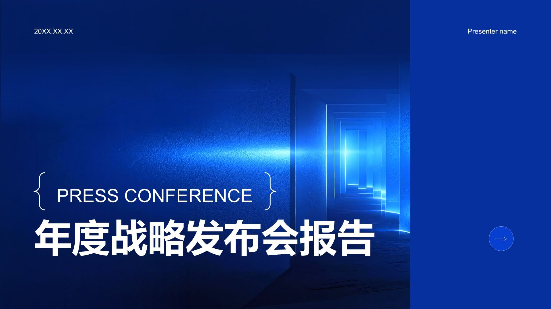 蓝色商务风年度战略发布会主题报告PPT模板