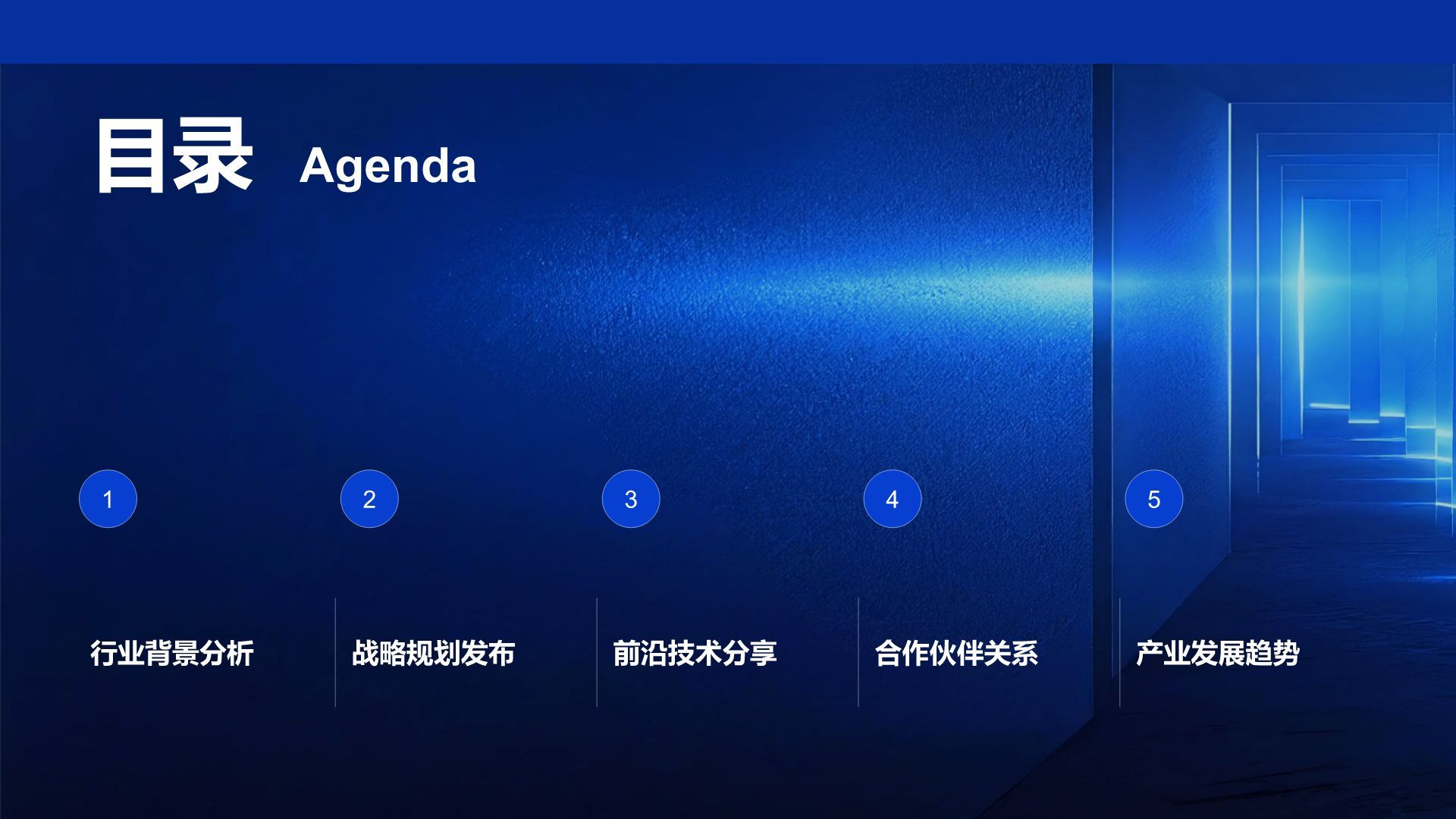 蓝色商务风年度战略发布会主题报告PPT模板