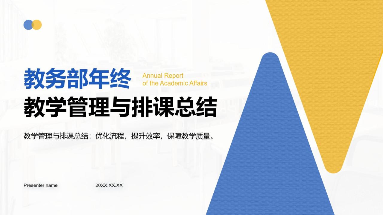 蓝色简约风教务部年终教学管理与排课总结报告PPT模板