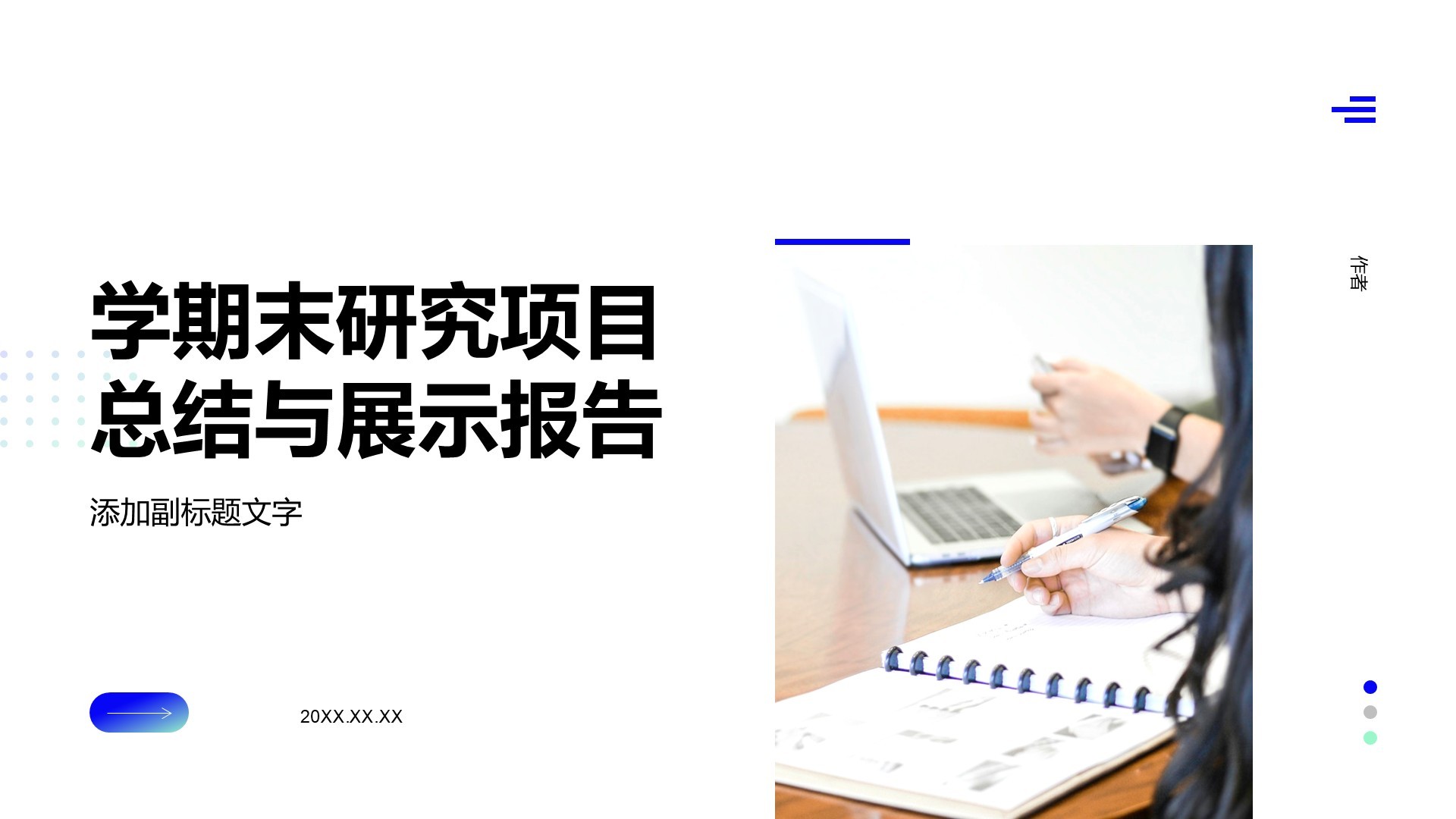 学期末研究项目总结与展示报告