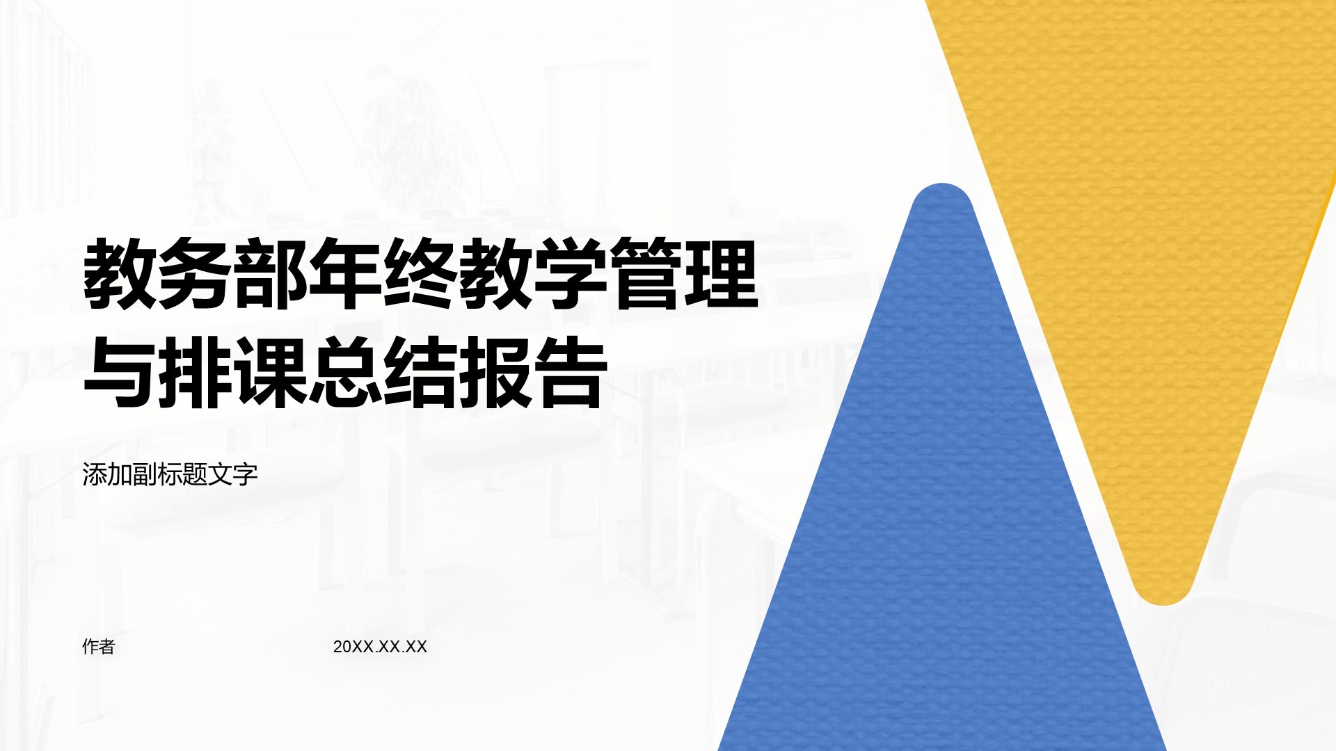 教务部年终教学管理与排课总结报告