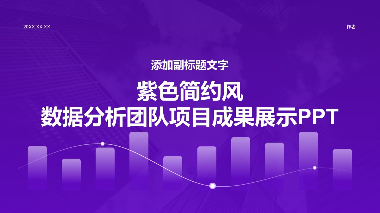 紫色简约风数据分析团队项目成果展示PPT