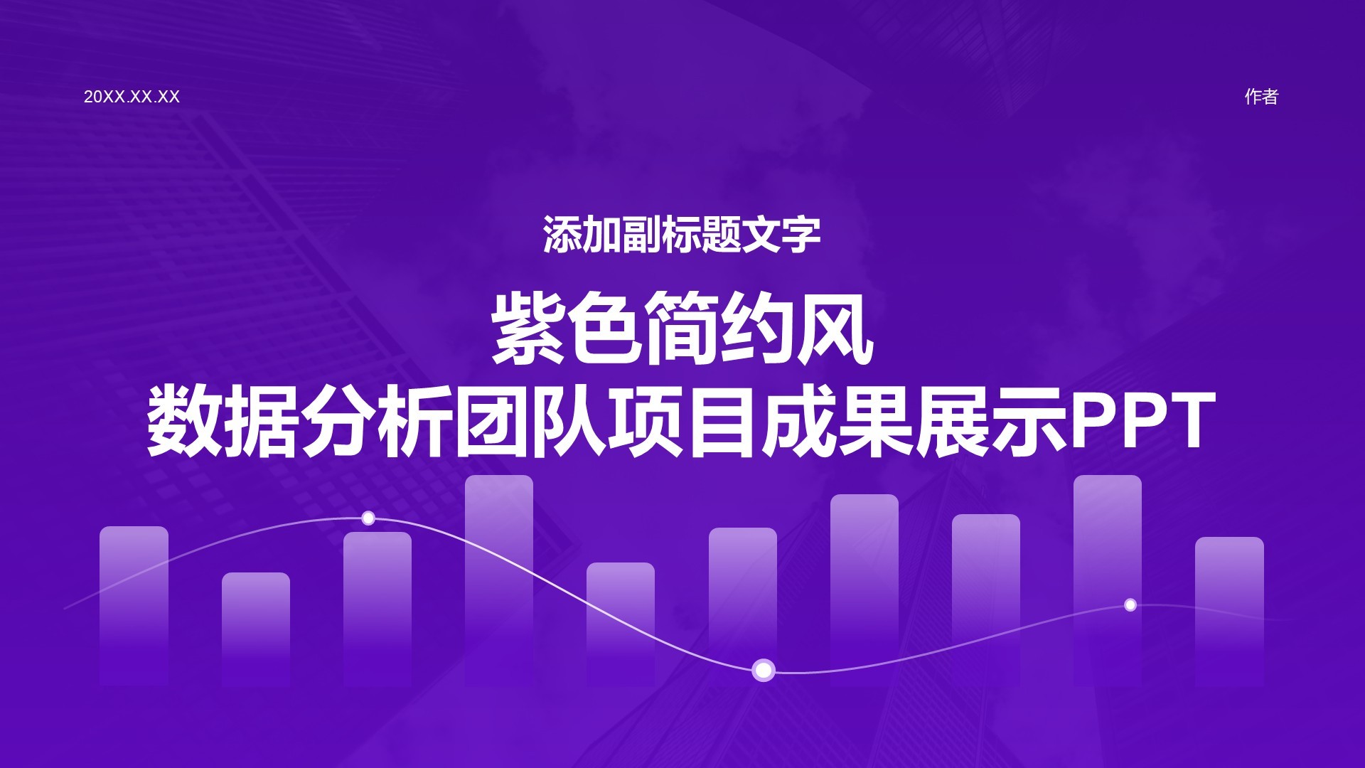 紫色简约风数据分析团队项目成果展示PPT