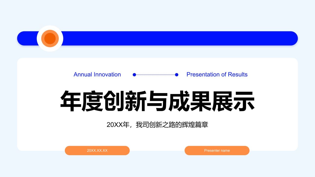 蓝色商务风年度创新与成果展示PPT模板