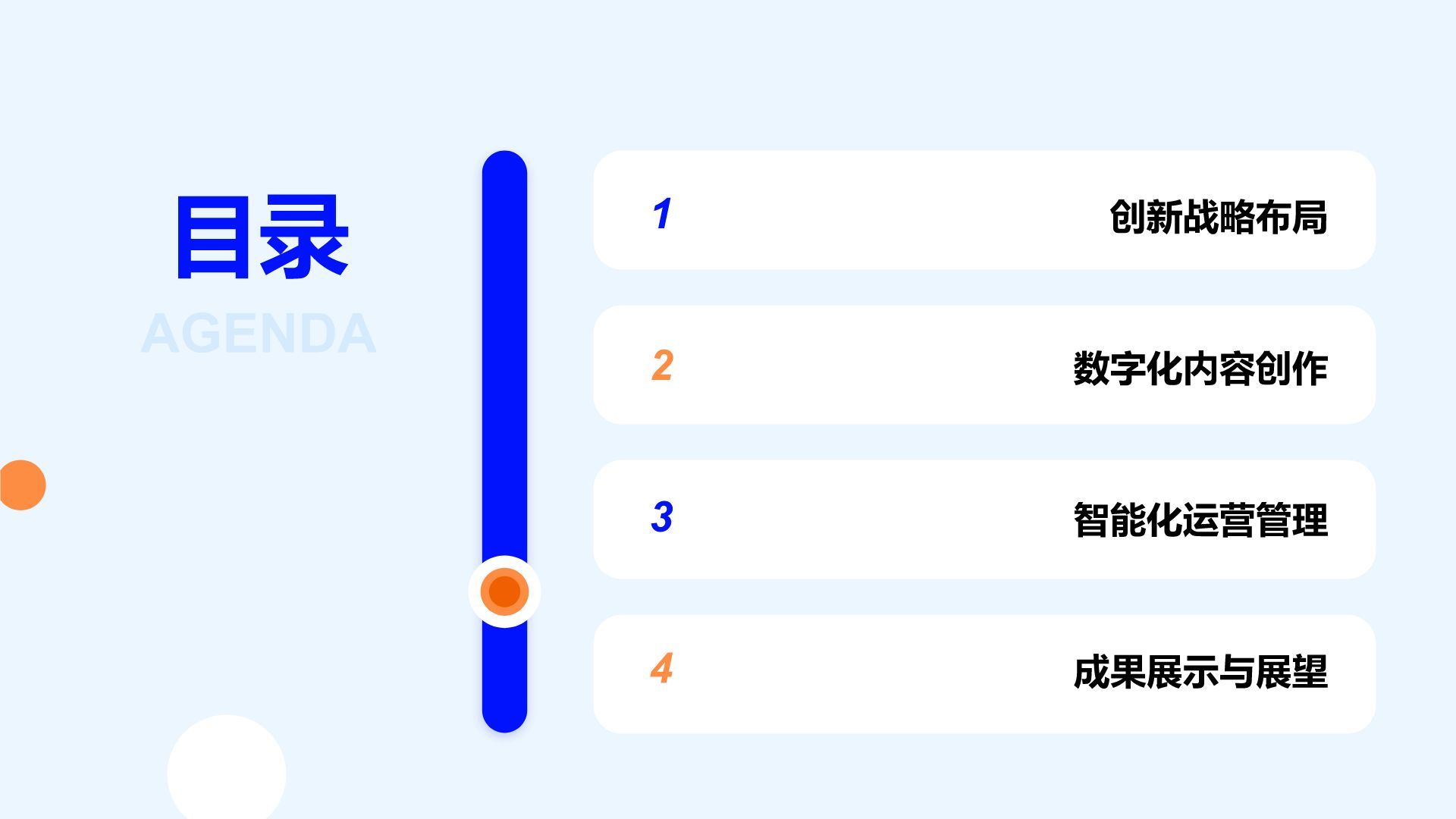蓝色商务风年度创新与成果展示PPT模板