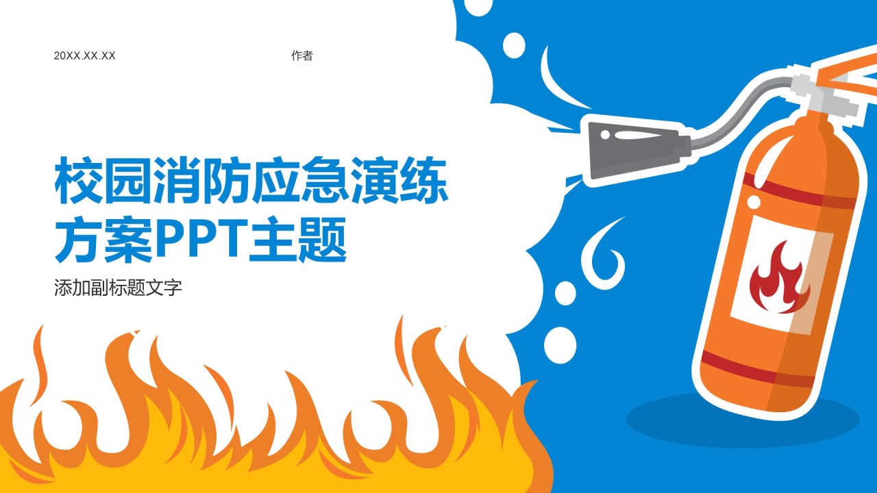 校园消防应急演练方案PPT主题