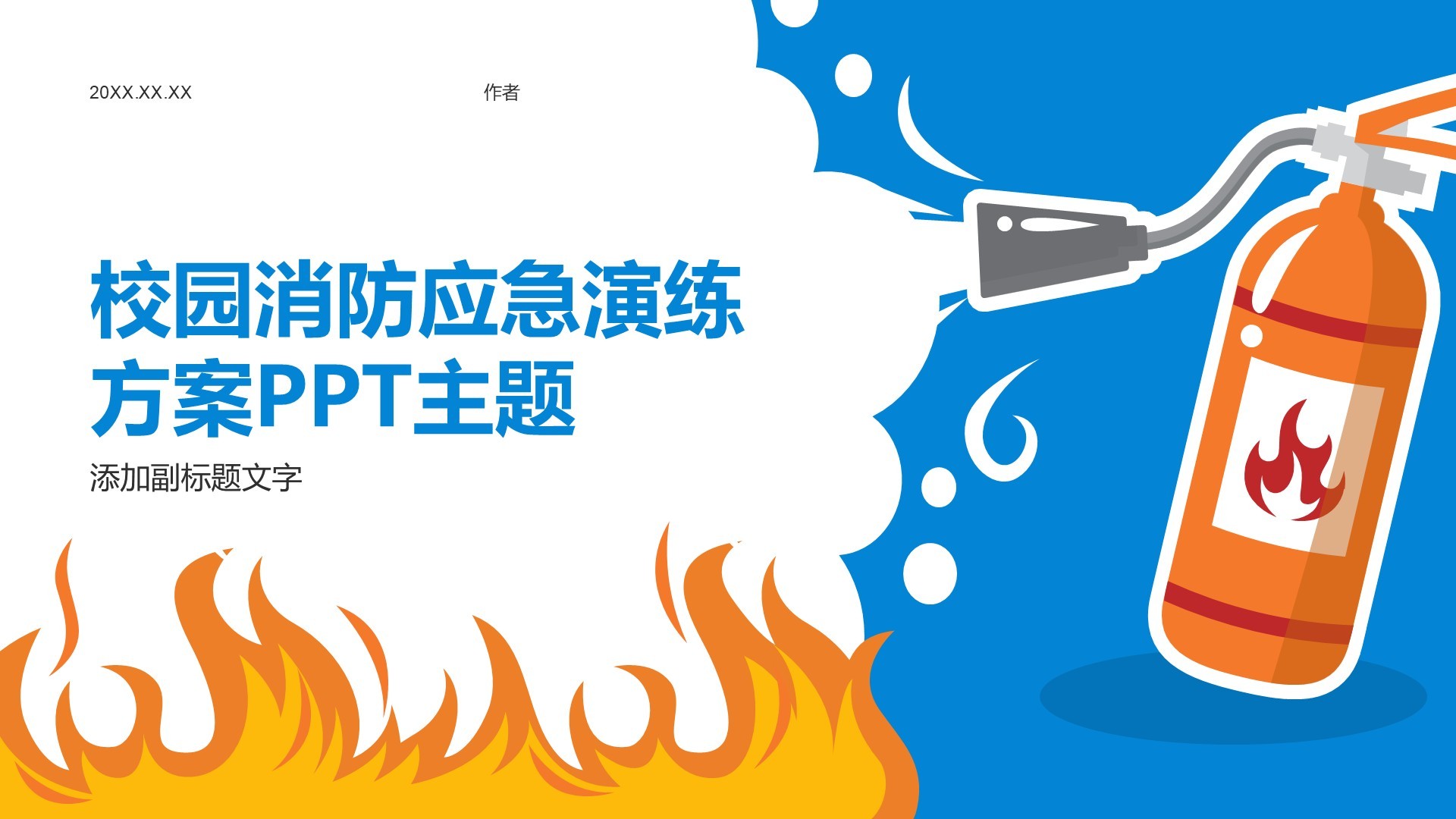 校园消防应急演练方案PPT主题