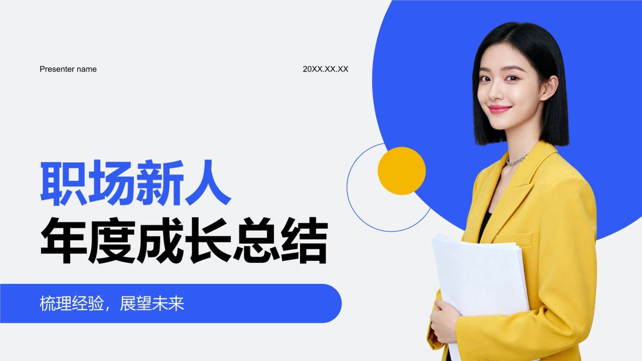 蓝色扁平风职场新人年度成长总结PPT模板