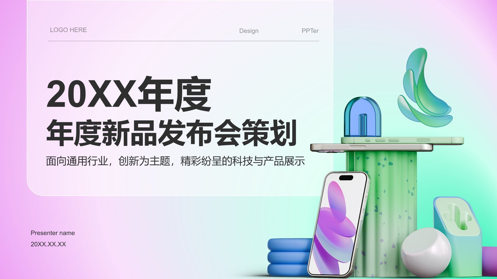 绿色3D风年度新品发布会策划PPT模板