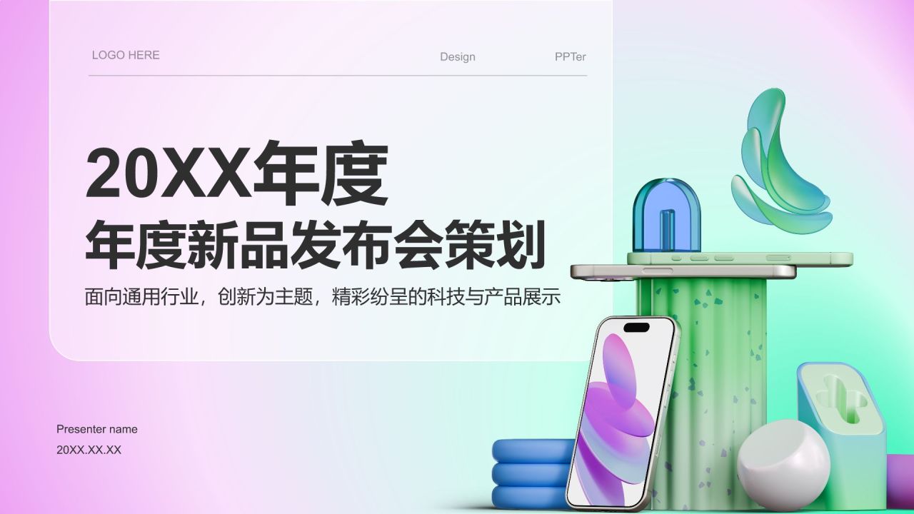 绿色3D风年度新品发布会策划PPT模板