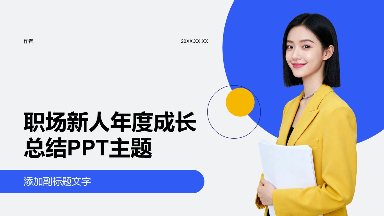 职场新人年度成长总结PPT主题