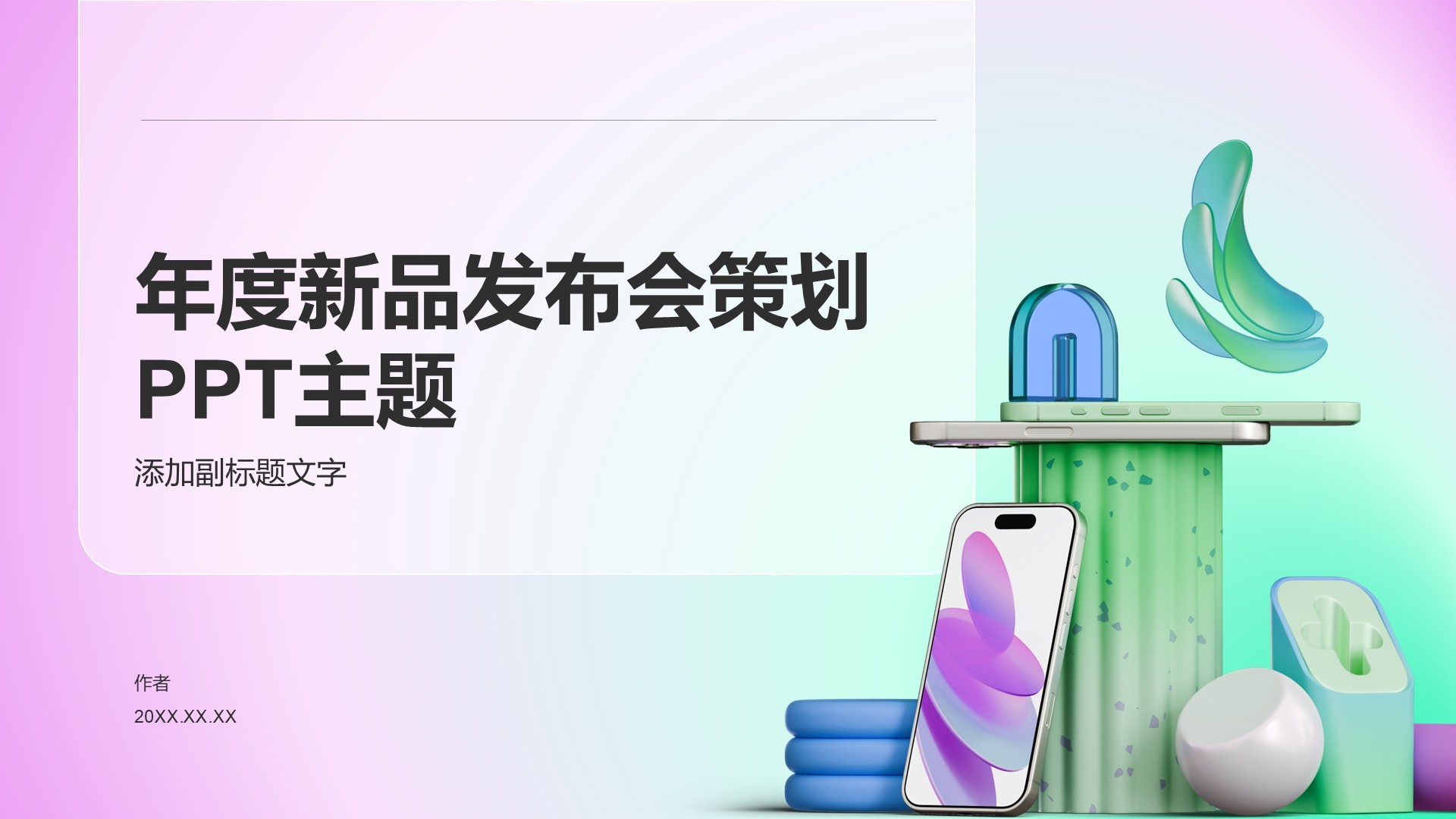 年度新品发布会策划PPT主题