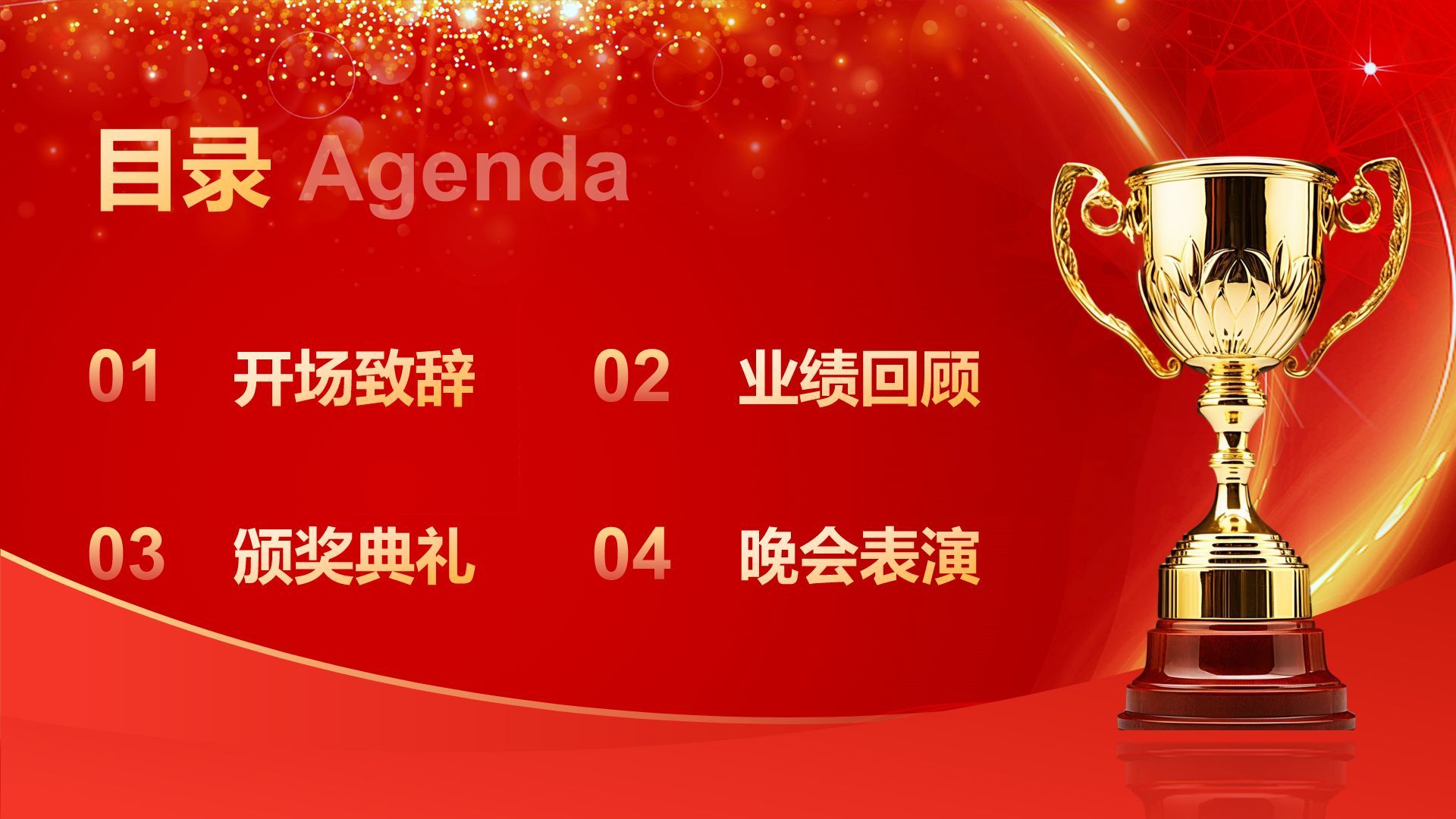 红色喜庆风企业年会活动表彰大会PPT模板