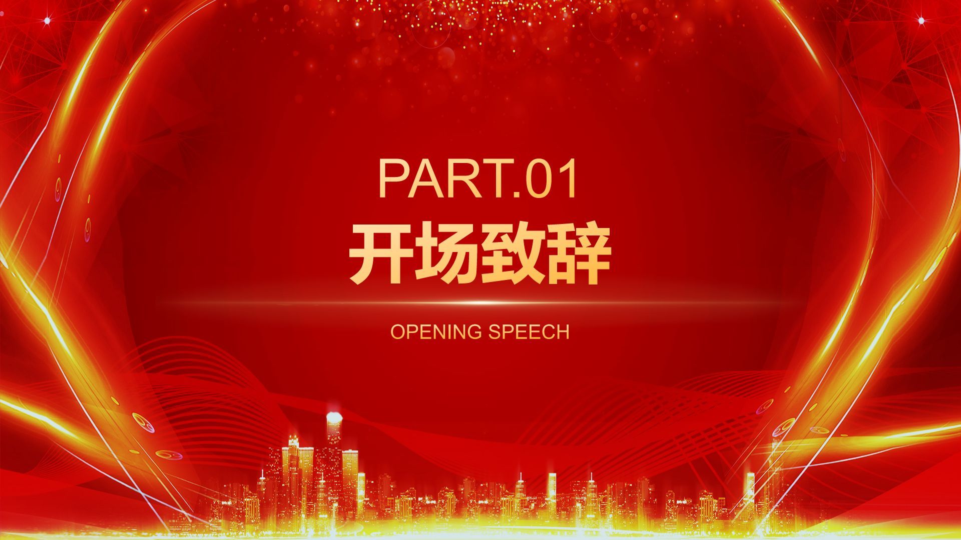 红色喜庆风企业年会活动表彰大会PPT模板