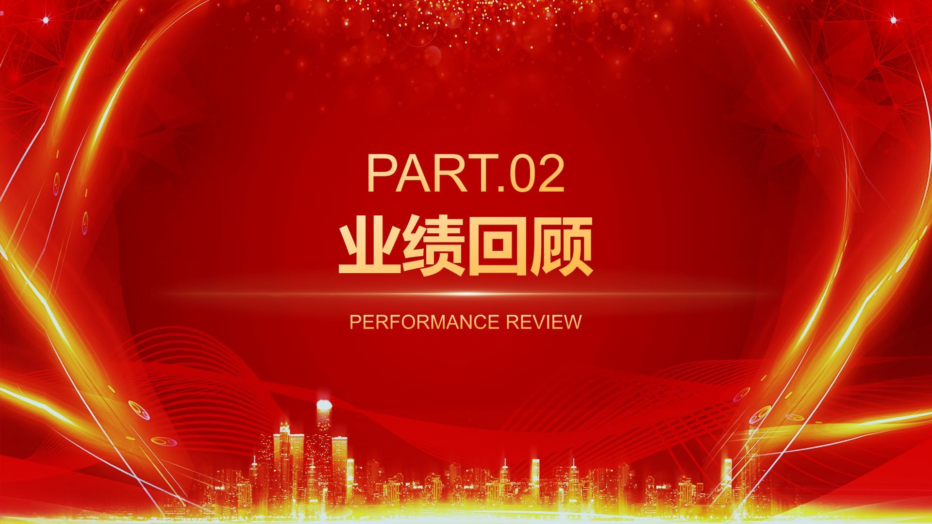 红色喜庆风企业年会活动表彰大会PPT模板