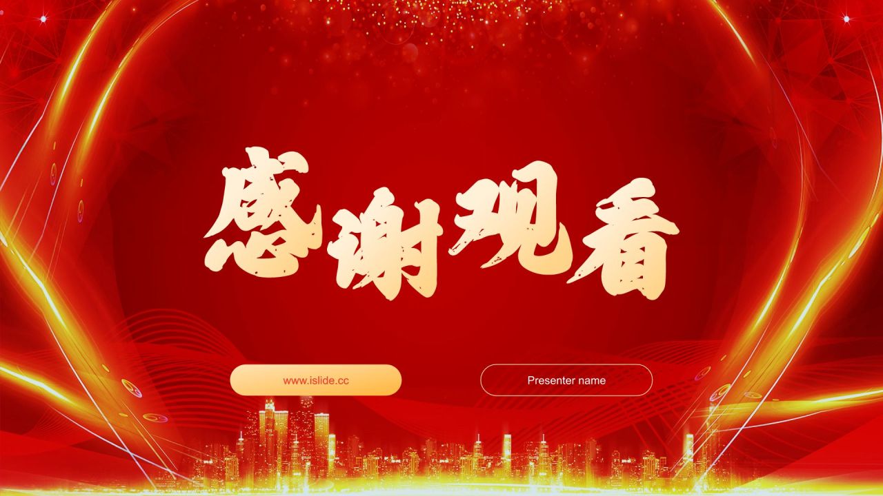 红色喜庆风企业年会活动表彰大会PPT模板