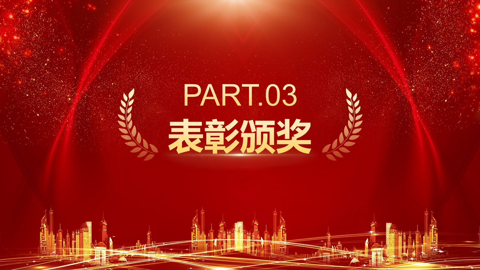 红色喜庆风企业年会创意活动PPT模板