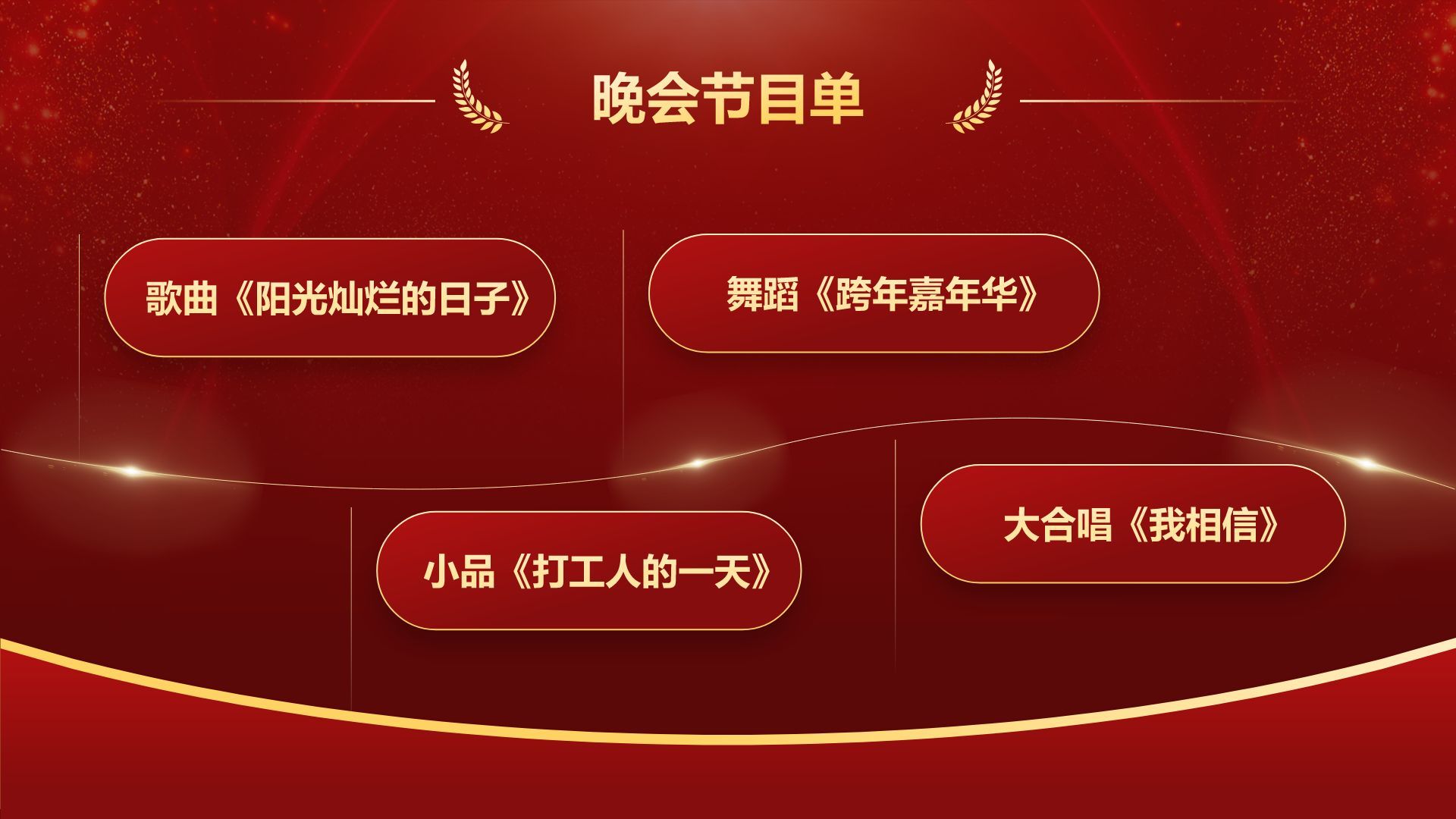红色喜庆风企业年会创意活动PPT模板