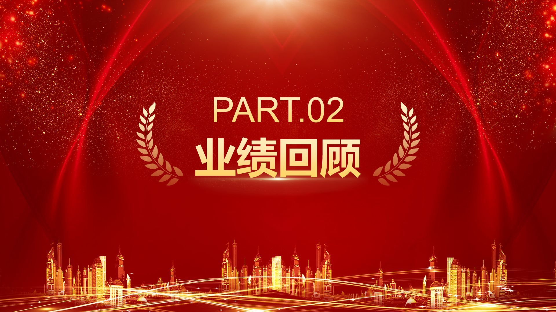 红色喜庆风企业年会创意活动PPT模板