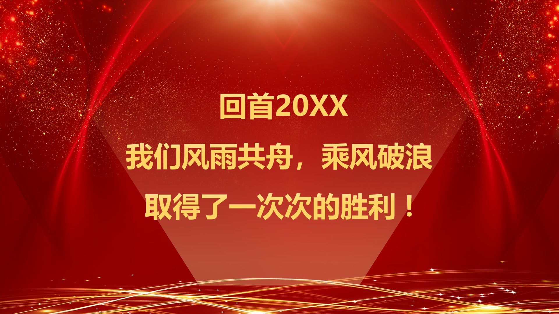 红色喜庆风企业年会创意活动PPT模板
