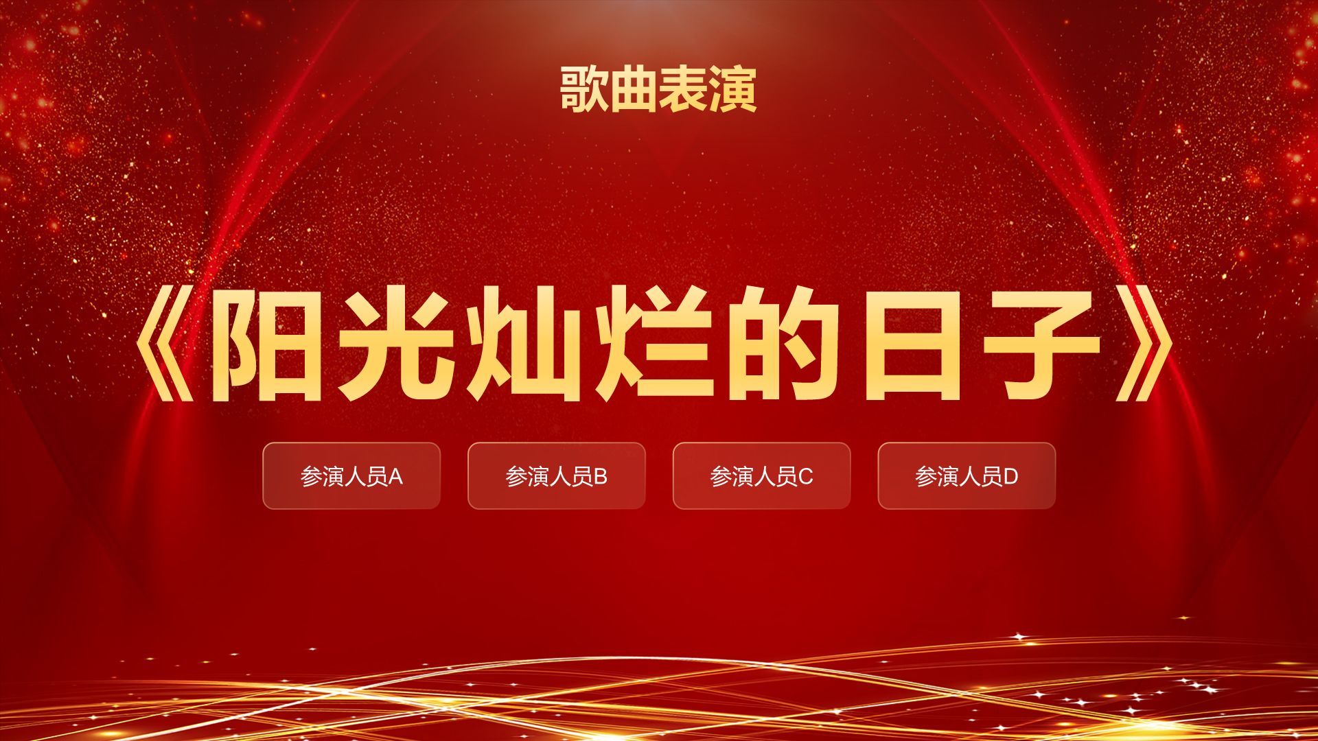 红色喜庆风企业年会创意活动PPT模板